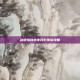 剑侠情缘外传月影传说攻略