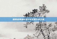 探索战争进化史2中文版下载之旅