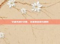 守望先锋2关服，玩家的告别与期待