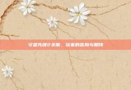 守望先锋2关服，玩家的告别与期待