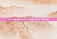 龙之谷当前满级是多少？从95到99的变迁与玩法指南