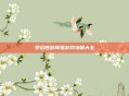梦幻西游网易游戏攻略大全