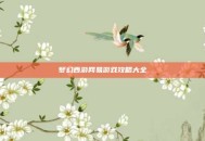 梦幻西游网易游戏攻略大全