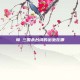 荀彧三国杀台词的出处在哪