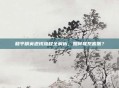 和平精英退钱流程全解析，如何联系客服？