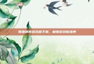 罪恶都市修改器下载，解锁游戏新境界