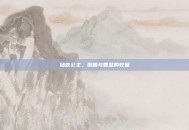 拯救公主，策略与智慧的较量