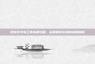 地狱火半岛工事构建攻略，从策略到实操的深度解析