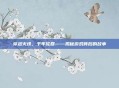 穿越火线，千年轮回——揭秘游戏背后的故事