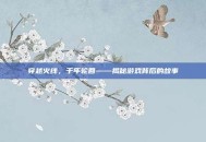 穿越火线，千年轮回——揭秘游戏背后的故事