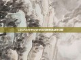 LOL2019年12月幸运召唤师活动全攻略