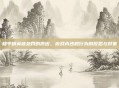 和平精英被处罚的原因，游戏内违规行为的反思与对策