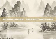 和平精英被处罚的原因，游戏内违规行为的反思与对策