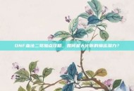 DNF血法二觉加点攻略，如何最大化你的输出潜力？