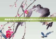 揭秘精灵宝可梦中那些种族值超过600的非神兽角色