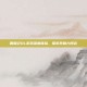 鹿鼎记OL游戏深度体验，探索其魅力所在
