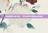 掌握暗黑元首天赋，成为游戏中的终极统治者