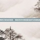 笑傲江湖龙岭迷窟，揭秘游戏中的隐藏宝藏与终极挑战