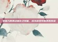 掌握九阴真经锦衣卫技能，成为游戏中的不败传说