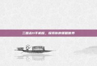 三国志11手机版，探索你的策略世界