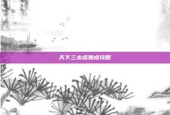 天下三太虚加点攻略