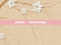 柘城袁伟，一株牡丹的守望者