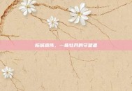 柘城袁伟，一株牡丹的守望者