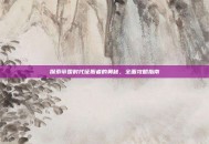 探索帝国时代征服者的奥秘，全面攻略指南