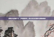 植物大战僵尸2（内置菜单）核心玩法攻略与策略解析
