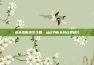 虐杀原形图文攻略，从纽约街头到终极进化