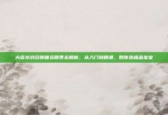 大话水浒召唤兽资质表全解析，从入门到精通，教你选极品宝宝