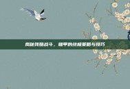 揭秘残酷战斗，腿甲的终极策略与技巧