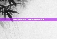 Steam荒野着慌，探索未知的冒险之旅