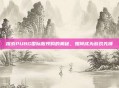 探索PUBG国际服预购的奥秘，如何成为游戏先锋