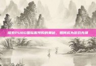 探索PUBG国际服预购的奥秘，如何成为游戏先锋