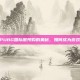探索PUBG国际服预购的奥秘，如何成为游戏先锋