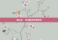 星光龙，游戏世界中的传奇