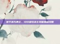 地下城与勇士，100级狂战士技能加点攻略