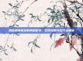 揭秘御神巫女的神秘世界,游戏攻略与技巧全解析