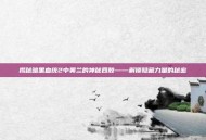 揭秘暗黑血统2中奥兰的神秘四肢——解锁隐藏力量的秘密