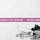 揭秘暗黑血统2中奥兰的神秘四肢——解锁隐藏力量的秘密