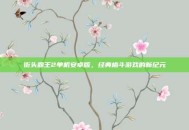 街头霸王2单机安卓版，经典格斗游戏的新纪元