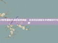 dnf账号金库升级价格表解析，在游戏资源优化中把握技巧与策略