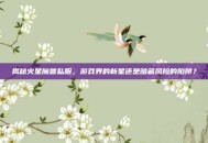 揭秘火星魔兽私服，游戏界的新星还是暗藏风险的陷阱？