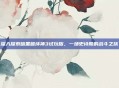 深入探索暗黑破坏神3试玩版，一场史诗般的战斗之旅