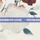 深入探索暗黑破坏神3试玩版，一场史诗般的战斗之旅