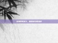 女神异闻录3,重置版攻略指南