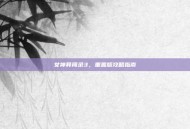 女神异闻录3，重置版攻略指南