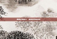 鹿鼎记媒体卡，解锁游戏新境界