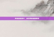 醉逍遥感恩卡，游戏界的温暖回馈